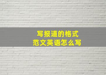 写报道的格式范文英语怎么写