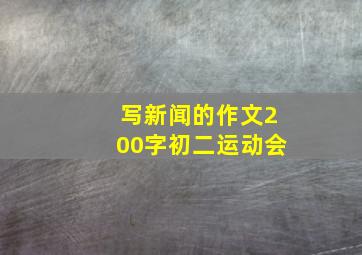 写新闻的作文200字初二运动会