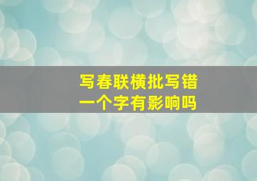 写春联横批写错一个字有影响吗