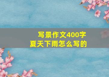 写景作文400字夏天下雨怎么写的