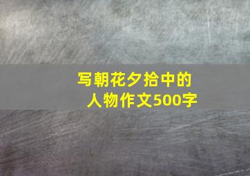 写朝花夕拾中的人物作文500字