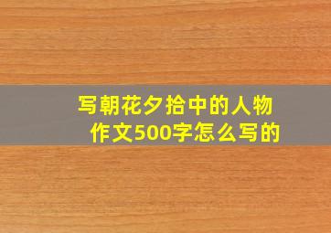 写朝花夕拾中的人物作文500字怎么写的