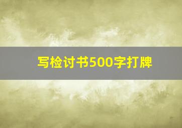 写检讨书500字打牌