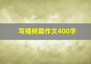 写植树篇作文400字