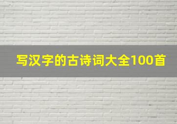 写汉字的古诗词大全100首