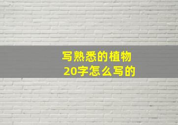 写熟悉的植物20字怎么写的