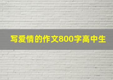 写爱情的作文800字高中生