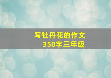 写牡丹花的作文350字三年级