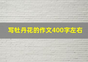 写牡丹花的作文400字左右