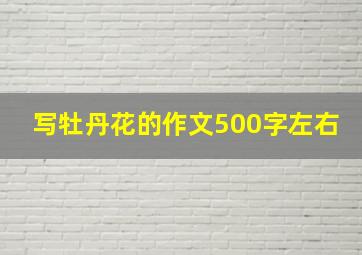 写牡丹花的作文500字左右