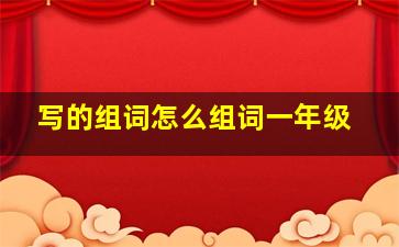 写的组词怎么组词一年级