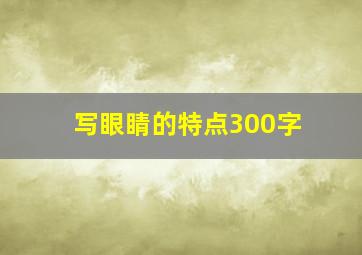 写眼睛的特点300字