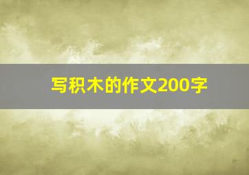 写积木的作文200字