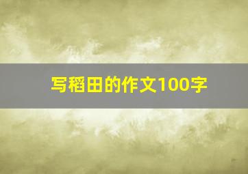 写稻田的作文100字