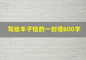 写给丰子恺的一封信600字