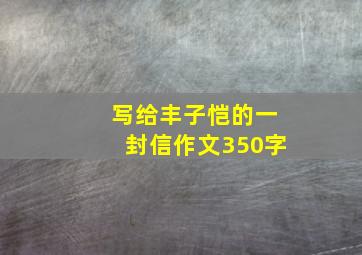 写给丰子恺的一封信作文350字