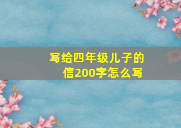 写给四年级儿子的信200字怎么写