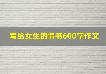 写给女生的情书600字作文