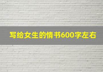 写给女生的情书600字左右