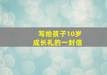 写给孩子10岁成长礼的一封信