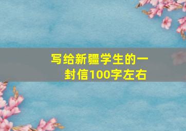 写给新疆学生的一封信100字左右