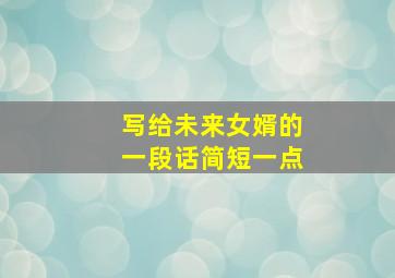 写给未来女婿的一段话简短一点