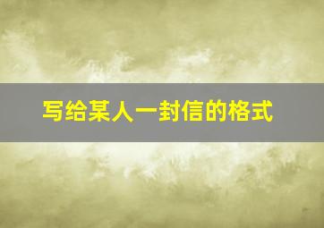 写给某人一封信的格式