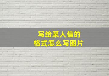 写给某人信的格式怎么写图片