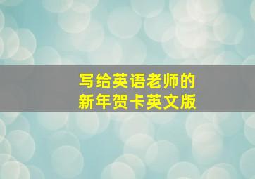 写给英语老师的新年贺卡英文版