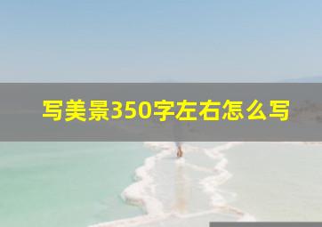 写美景350字左右怎么写