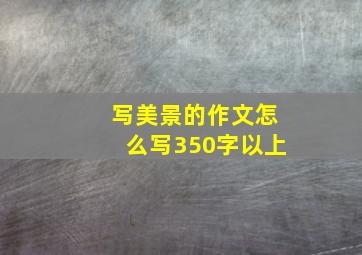 写美景的作文怎么写350字以上