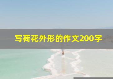 写荷花外形的作文200字