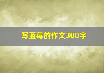 写蓝莓的作文300字