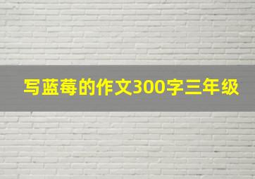 写蓝莓的作文300字三年级