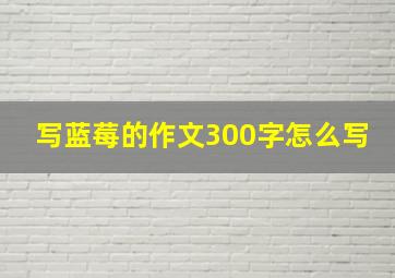 写蓝莓的作文300字怎么写