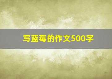 写蓝莓的作文500字