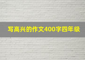 写高兴的作文400字四年级