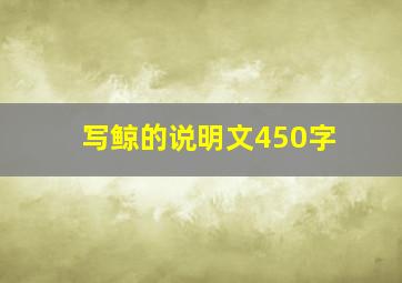 写鲸的说明文450字