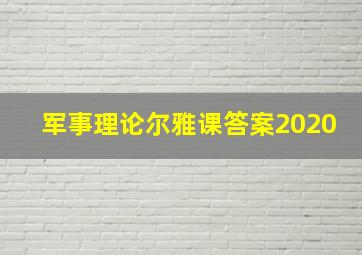 军事理论尔雅课答案2020