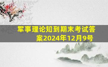 军事理论知到期末考试答案2024年12月9号