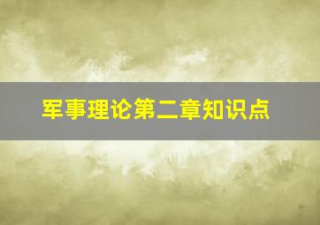 军事理论第二章知识点