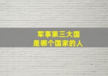 军事第三大国是哪个国家的人