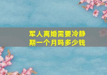 军人离婚需要冷静期一个月吗多少钱