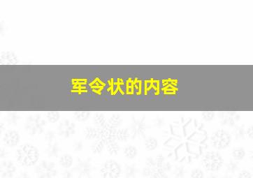 军令状的内容