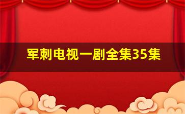 军刺电视一剧全集35集