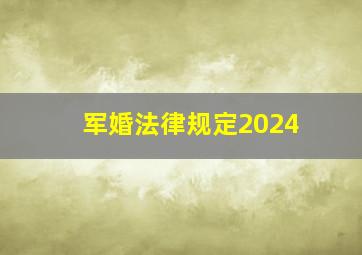 军婚法律规定2024