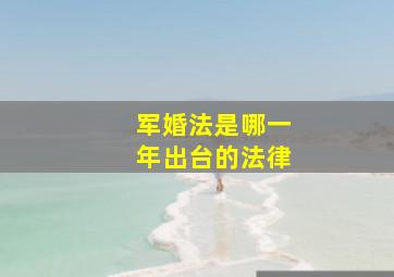 军婚法是哪一年出台的法律