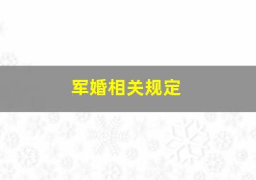 军婚相关规定