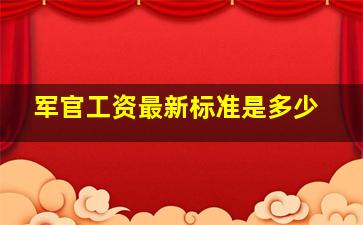 军官工资最新标准是多少