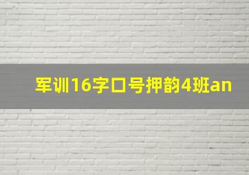 军训16字口号押韵4班an